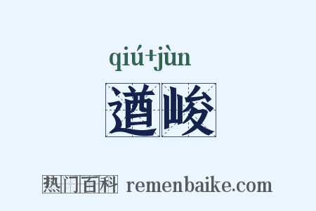 遒峻是什么意思的图片